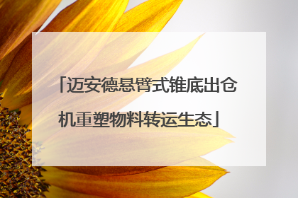 迈安德悬臂式锥底出仓机重塑物料转运生态