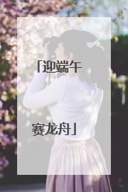 迎端午 赛龙舟