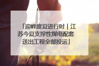 迎峰度夏进行时｜江苏今夏支撑性煤电配套送出工程全部投运