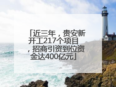 近三年，贵安新开工217个项目，招商引资到位资金达400亿元
