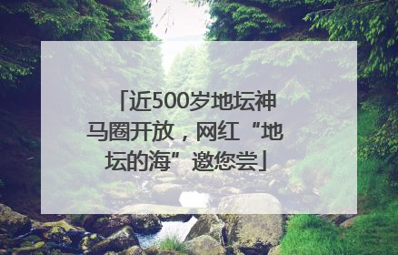 近500岁地坛神马圈开放，网红“地坛的海”邀您尝
