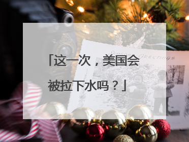 这一次，美国会被拉下水吗？