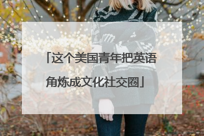 这个美国青年把英语角炼成文化社交圈