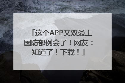 这个APP又双叒上国防部例会了！网友：知道了！下载！