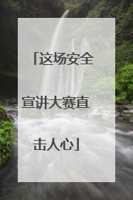 这场安全宣讲大赛直击人心