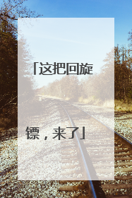 这把回旋镖，来了