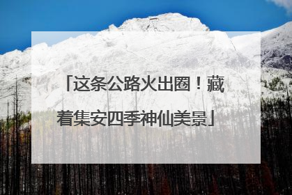 这条公路火出圈！藏着集安四季神仙美景