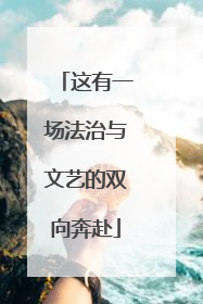 这有一场法治与文艺的双向奔赴