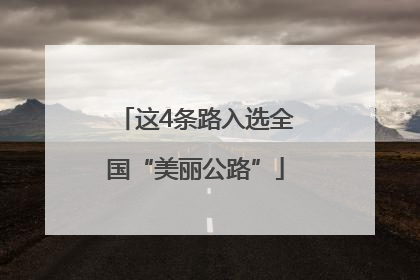 这4条路入选全国“美丽公路”
