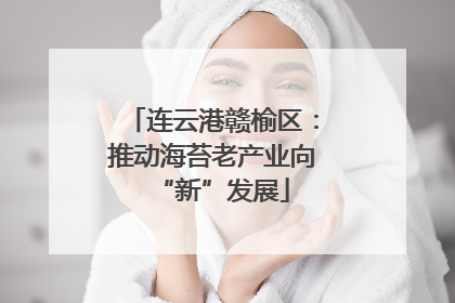 连云港赣榆区：推动海苔老产业向“新”发展