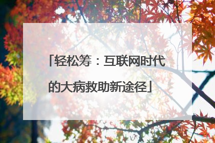 轻松筹：互联网时代的大病救助新途径