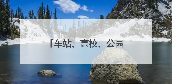 车站、高校、公园秒变“直播间”，临平这颗初夏“金果”在长三角播撒甜美