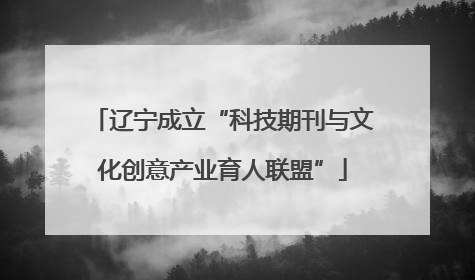 辽宁成立“科技期刊与文化创意产业育人联盟”