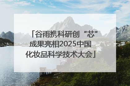 谷雨携科研创“芯”成果亮相2025中国化妆品科学技术大会