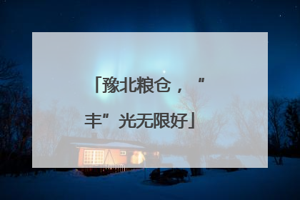 豫北粮仓，“丰”光无限好