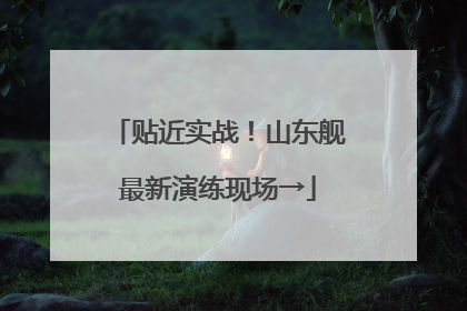 贴近实战！山东舰最新演练现场→
