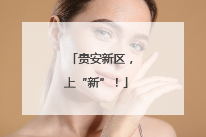 贵安新区，上“新”！