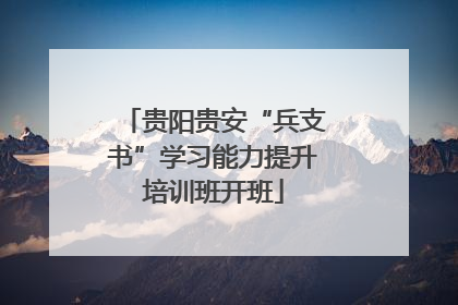 贵阳贵安“兵支书”学习能力提升培训班开班