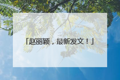 赵丽颖，最新发文！