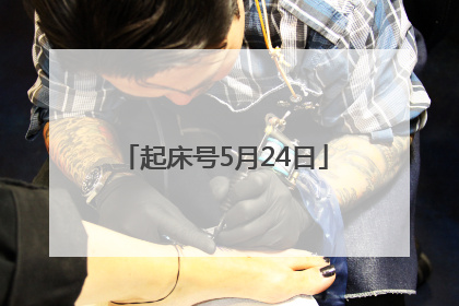 起床号5月24日