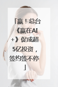 赢！总台《赢在AI+》促成超5亿投资，签约签不停