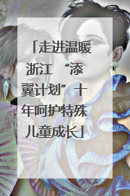 走进温暖浙江 “添翼计划”十年呵护特殊儿童成长