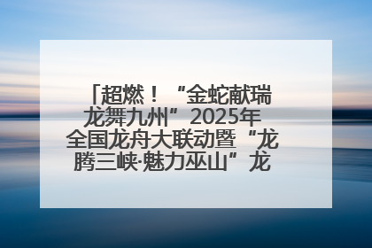 超燃！“金蛇献瑞 龙舞九州”2025年全国龙舟大联动暨“龙腾三峡·魅力巫山”龙舟邀请赛圆满落幕！