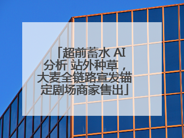 超前蓄水 AI分析 站外种草，大麦全链路宣发锚定剧场商家售出