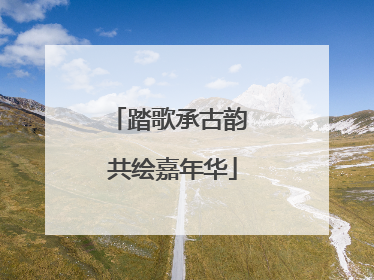 踏歌承古韵 共绘嘉年华