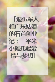 退伍军人和广东姑娘的石首创业记：三平米小摊托起爱情与梦想