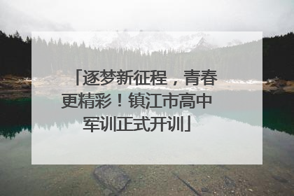 逐梦新征程，青春更精彩！镇江市高中军训正式开训