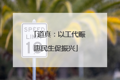 道真：以工代赈惠民生促振兴