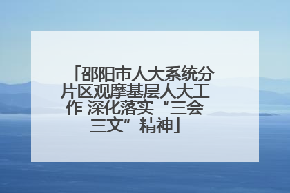 邵阳市人大系统分片区观摩基层人大工作 深化落实“三会三文”精神