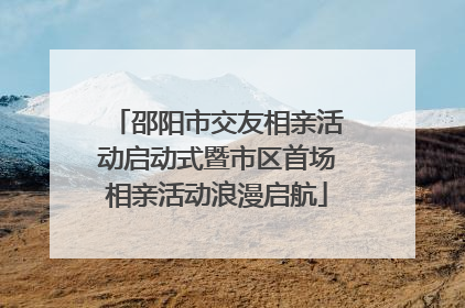 邵阳市交友相亲活动启动式暨市区首场相亲活动浪漫启航