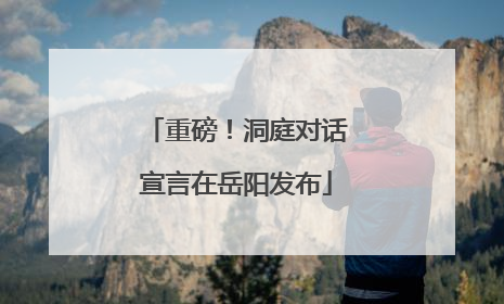 重磅！洞庭对话宣言在岳阳发布