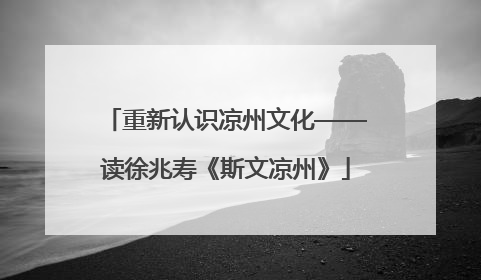 重新认识凉州文化——读徐兆寿《斯文凉州》