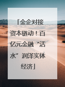 金企对接 资本链动！百亿元金融“活水”润泽实体经济