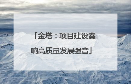 金塔：项目建设奏响高质量发展强音