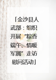 金沙县人武部：组织开展“粽香端午、情暖军属”走访慰问活动