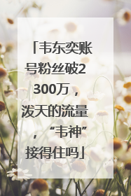 韦东奕账号粉丝破2300万，泼天的流量，“韦神”接得住吗
