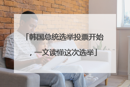 韩国总统选举投票开始，一文读懂这次选举