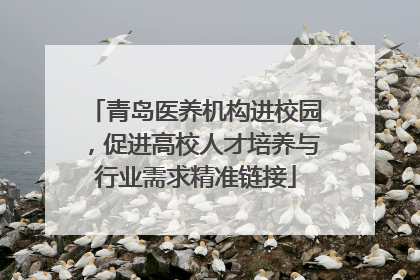青岛医养机构进校园，促进高校人才培养与行业需求精准链接