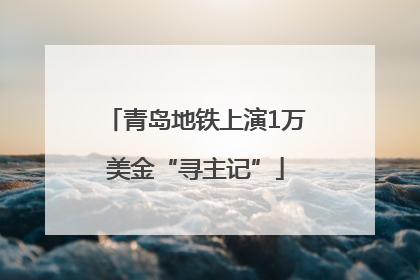 青岛地铁上演1万美金“寻主记”