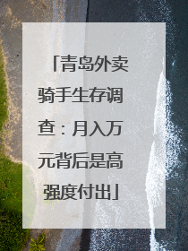 青岛外卖骑手生存调查：月入万元背后是高强度付出
