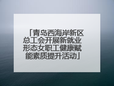 青岛西海岸新区总工会开展新就业形态女职工健康赋能素质提升活动
