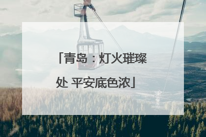 青岛：灯火璀璨处 平安底色浓