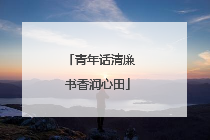 青年话清廉 书香润心田