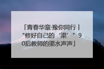 青春华章·豫你同行丨“修好自己的‘渠’”90后教师的渠水声声