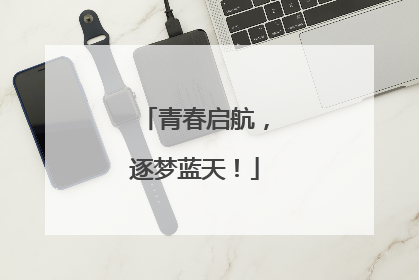 青春启航，逐梦蓝天！