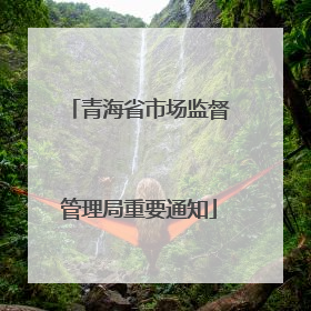 青海省市场监督管理局重要通知